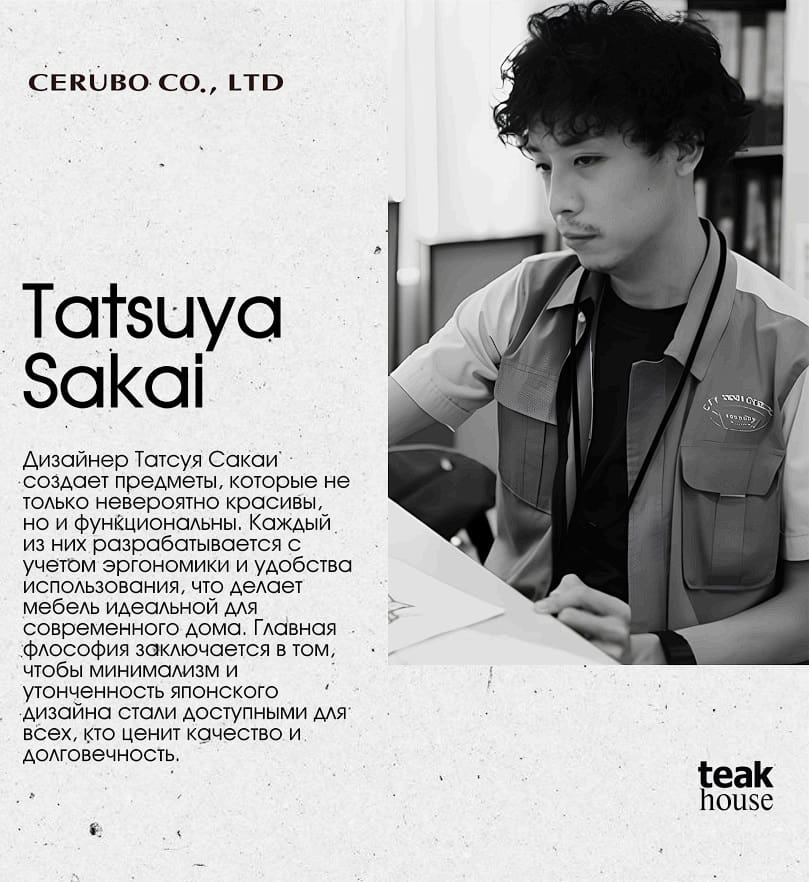 Дизайнер Татсуя Сакаи